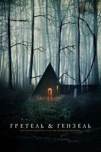 Gretel and Hansel - Poster