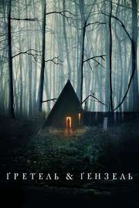 Gretel and Hansel - Poster