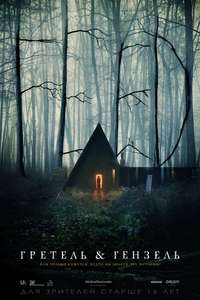 Gretel and Hansel - Poster