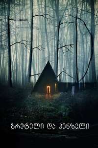 Gretel and Hansel - Poster