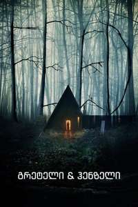 Gretel and Hansel - Poster