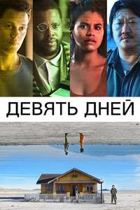 Nine Days - Poster