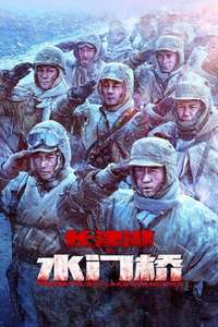 The Battle at Lake Changjin: Water Gate Bridge - Poster
