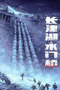 The Battle at Lake Changjin: Water Gate Bridge - Poster