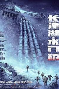 The Battle at Lake Changjin: Water Gate Bridge - Poster