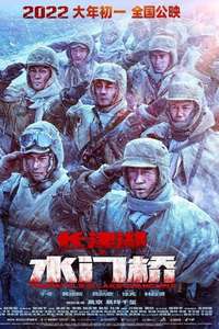 The Battle at Lake Changjin: Water Gate Bridge - Poster