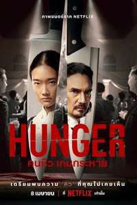 Hunger - Poster
