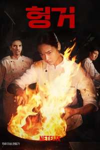 Hunger - Poster