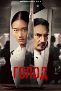 Hunger - Poster