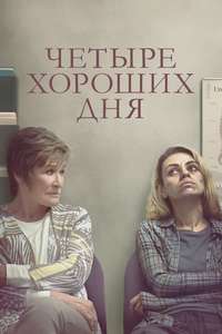 Four Good Days - Poster