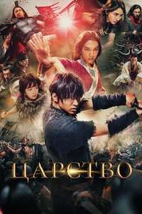 Kingdom - Poster