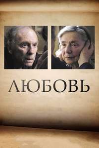 Amour - Poster