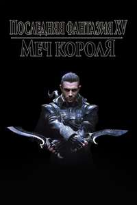 Kingsglaive: Final Fantasy XV - Poster