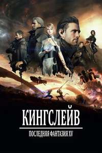Kingsglaive: Final Fantasy XV - Poster