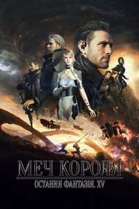 Kingsglaive: Final Fantasy XV - Poster