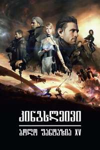 Kingsglaive: Final Fantasy XV - Poster