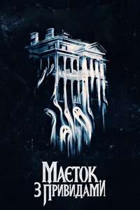 Haunted Mansion - Posters