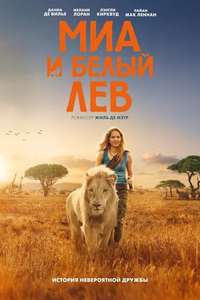 Mia and the White Lion - Poster