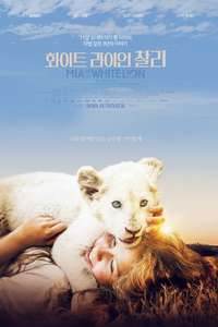 Mia and the White Lion - Poster