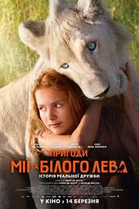 Mia and the White Lion - Poster