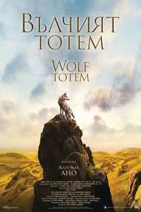 Wolf Totem - Poster