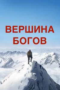 The Summit of the Gods - Poster