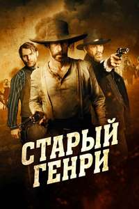 Old Henry - Poster