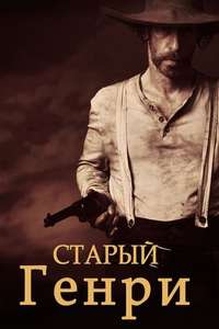Old Henry - Poster