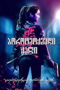 The Villainess - Posters