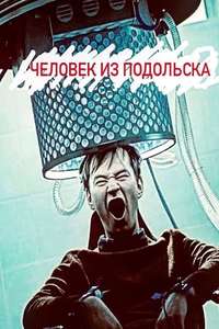 A Man From Podolsk - Posters