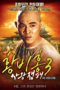 Once Upon a Time in China III - Poster