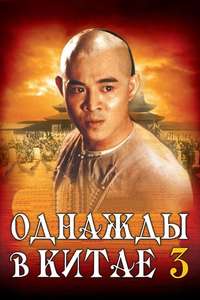 Once Upon a Time in China III - Poster