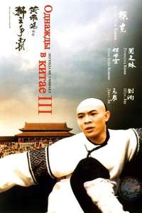 Once Upon a Time in China III - Poster