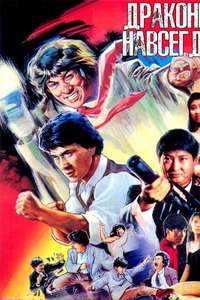 Dragons Forever - Poster