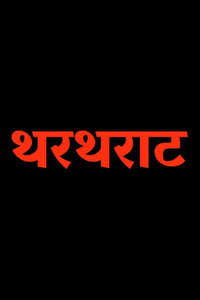 Thartharat - Poster