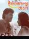 East Bengaler Chhele