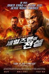 China Salesman - Poster