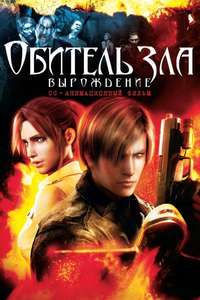 Resident Evil: Degeneration - Poster