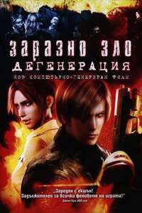 Resident Evil: Degeneration - Poster