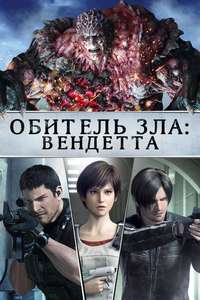 Resident Evil: Vendetta - Poster