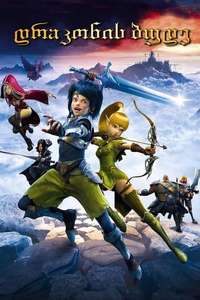 Dragon Nest: Warriors' Dawn - Poster