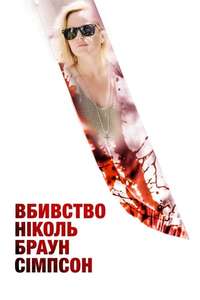 The Murder of Nicole Brown Simpson - Poster