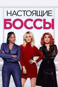 Like A Boss - Poster