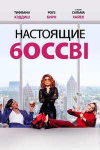 Like A Boss - Poster