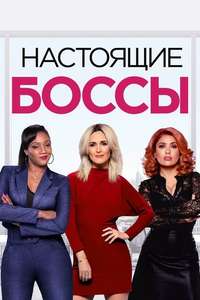 Like A Boss - Poster