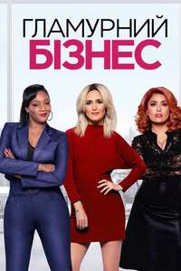 Like A Boss - Poster
