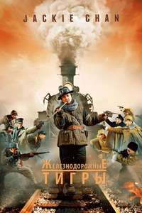 Railroad Tigers - Poster