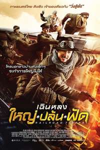 Railroad Tigers - Poster