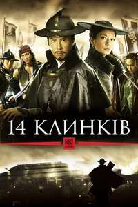 14 Blades - Poster