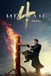 Ip Man 4: The Finale - Poster